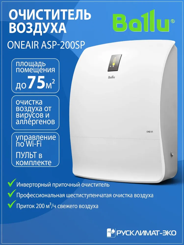 Очиститель воздуха приточный Ballu ONEAIR ASP-200SP